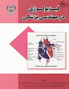 فیزیولوژی در مهندسی پزشکی